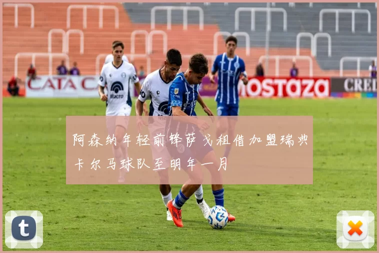 阿森纳年轻前锋萨戈租借加盟瑞典卡尔马球队至明年一月