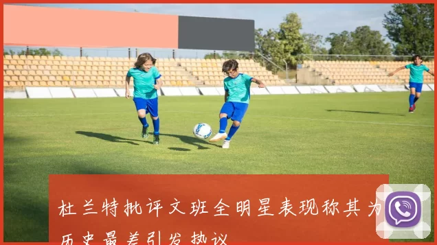 杜兰特批评文班全明星表现称其为历史最差引发热议