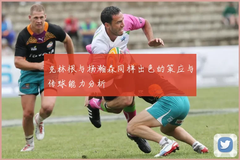 克林根与杨瀚森同样出色的策应与传球能力分析