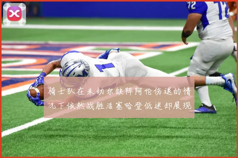 骑士队在米切尔缺阵阿伦伤退的情况下依然战胜活塞哈登低迷却展现季后赛实力