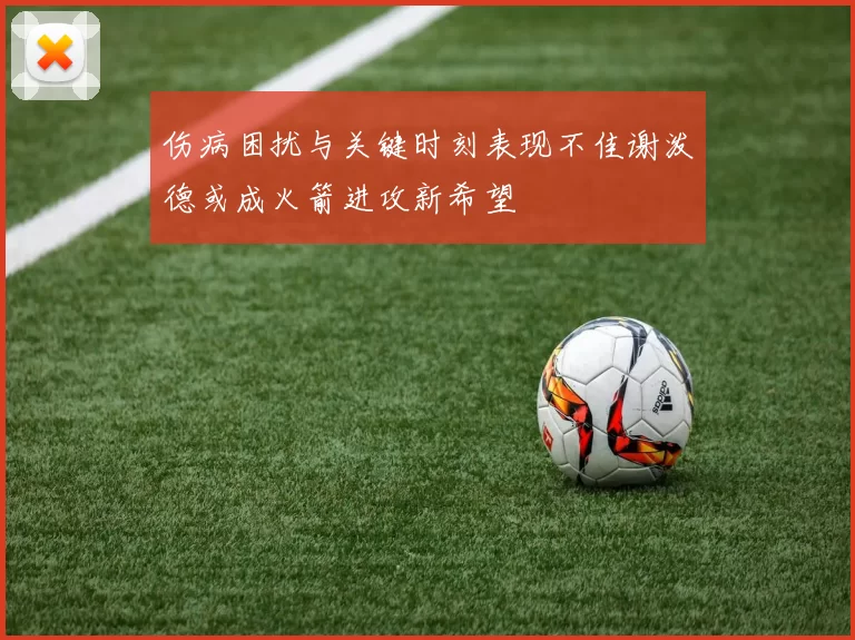 伤病困扰与关键时刻表现不佳谢泼德或成火箭进攻新希望