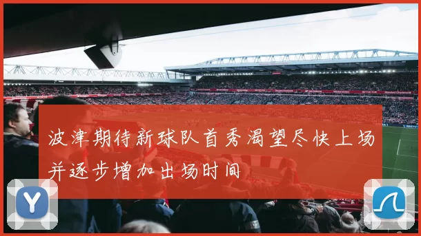 波津期待新球队首秀渴望尽快上场并逐步增加出场时间